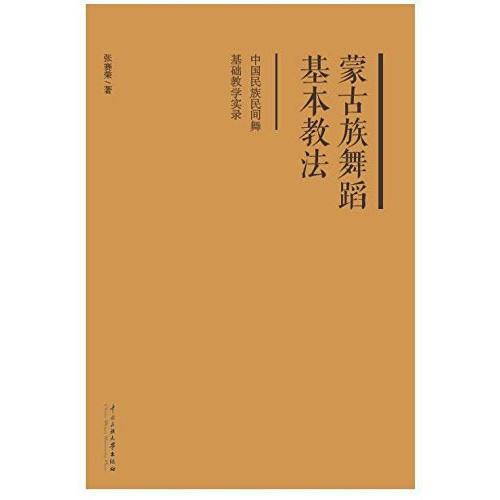 蒙古族舞蹈基本教法 : 中國民族民間舞基礎(chǔ)教學(xué)實錄