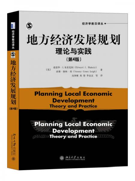 地方经济发展规划 理论与实践(第4版)