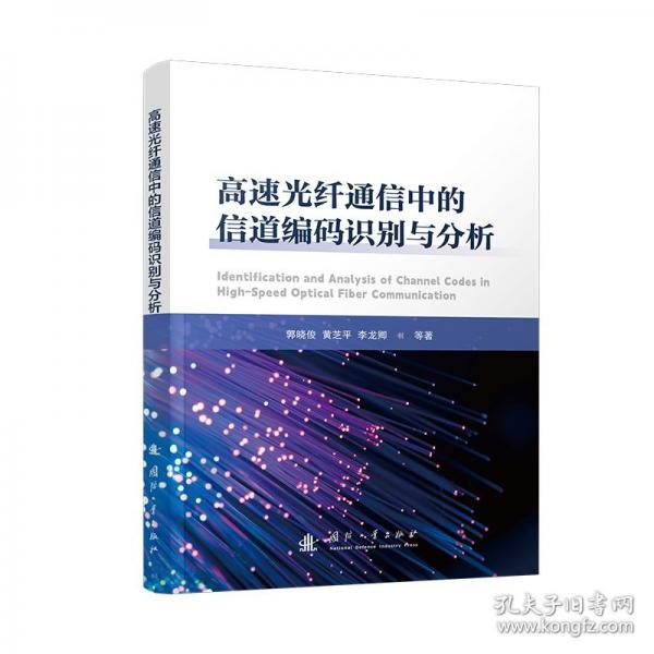 高速光纖通信中的信道編碼識別與分析
