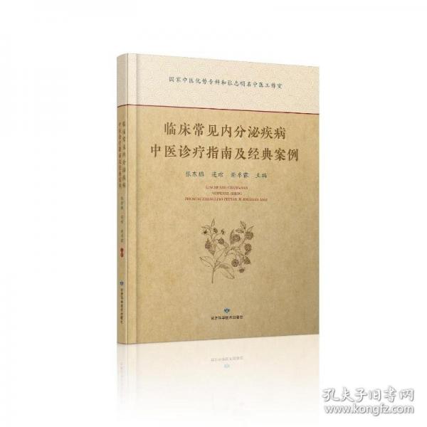 臨床常見內(nèi)分泌疾病中指南及典案例