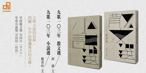九歌一0三年散文選