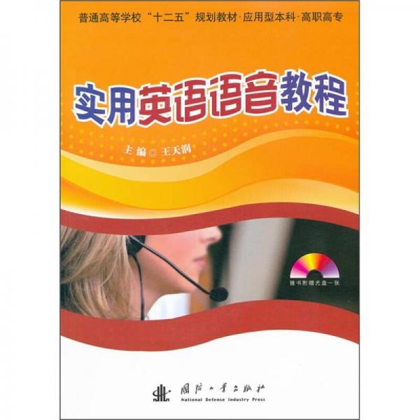 實用英語語音教程
