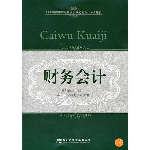 財(cái)務(wù)會(huì)計(jì)（高職改革會(huì)計(jì)）（翟繼云）