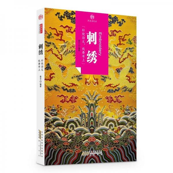 印象中国·历史活化石·刺绣