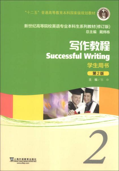 新世纪高等院校英语专业本科生系列教材（修订版）：写作教程（2）（第2版）（学生用书）