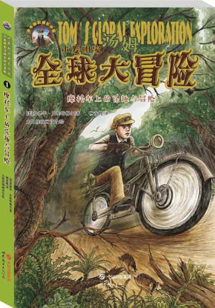 小發(fā)明家湯姆全球大冒險:摩托車上的樂趣與冒險