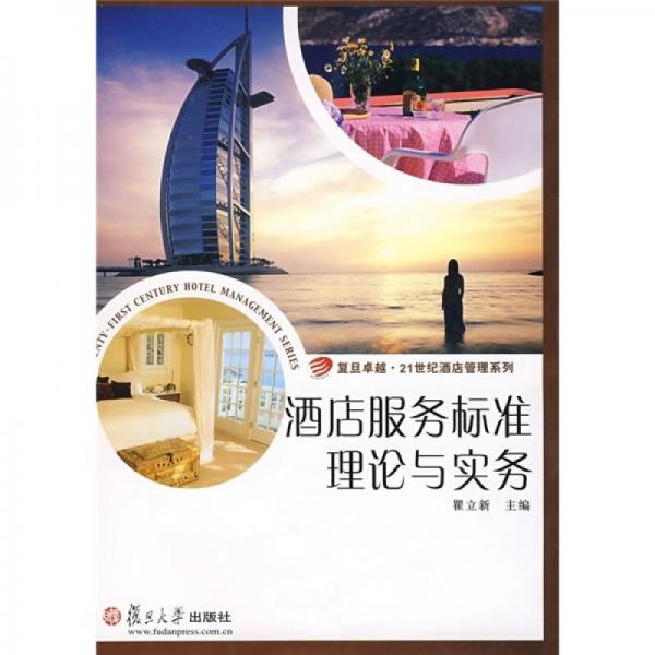 復(fù)旦卓越·21世紀(jì)酒店管理系列：酒店服務(wù)標(biāo)準(zhǔn)理念與實(shí)務(wù)
