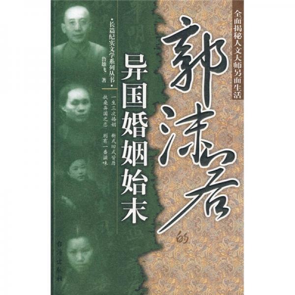 郭沫若的異國婚姻始末
