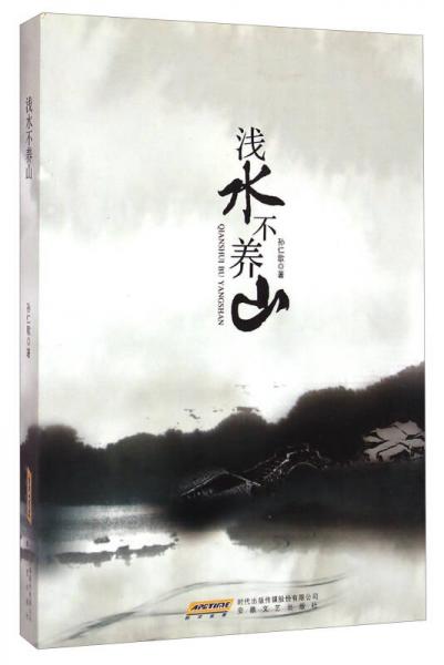 淺水不養(yǎng)山