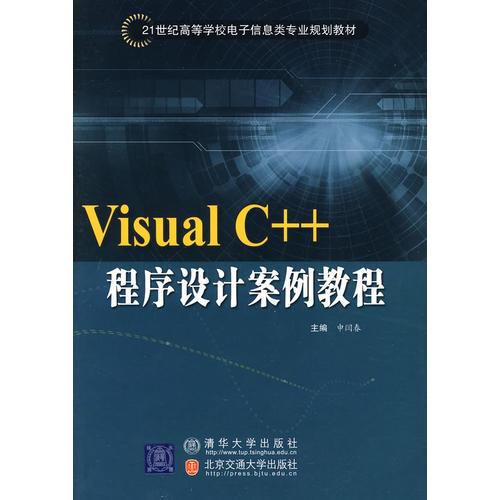 Visual C++程序設(shè)計(jì)案例教程（21世紀(jì)高等學(xué)校電子信息類(lèi)專(zhuān)業(yè)規(guī)劃教材）