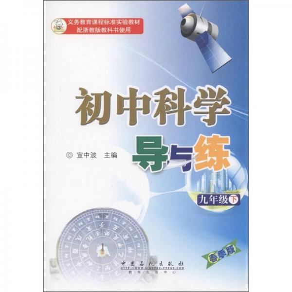 義務(wù)教育課程標(biāo)準(zhǔn)實(shí)驗(yàn)教材：初中科學(xué)導(dǎo)與練（9年級(jí)下）（春季版）