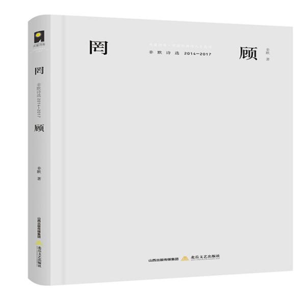 罔顧：非默詩選2014-2017