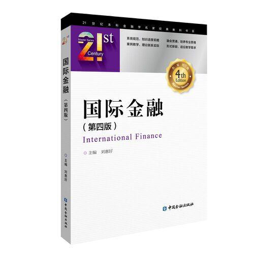 國(guó)際金融(第四版)