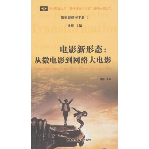 中国传媒大学潘桦导演工作室系列丛书 微电影指南手册 1