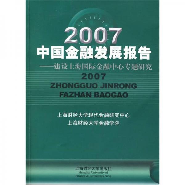 2007中國(guó)金融發(fā)展報(bào)告：建設(shè)上海國(guó)際金融中心專題研究