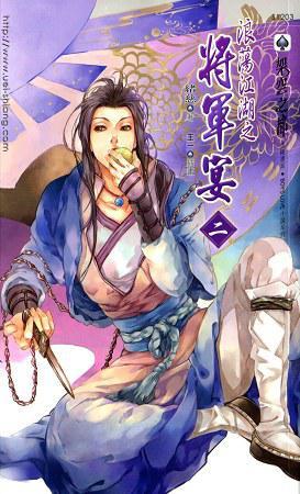 浪蕩江湖之將軍宴二