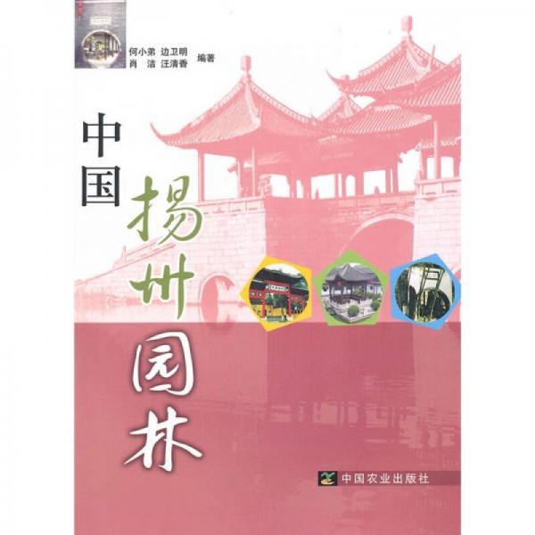 中國揚(yáng)州園林