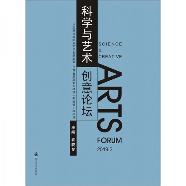 科學(xué)與藝術(shù)創(chuàng)意論壇(2019.2)