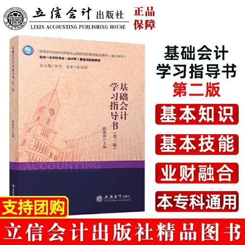 基礎(chǔ)會計學(xué)習(xí)指導(dǎo)書（第三版）