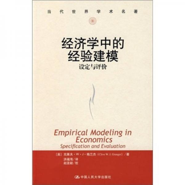 當代世界學術名著：經(jīng)濟學中的經(jīng)驗建模·設定與評價