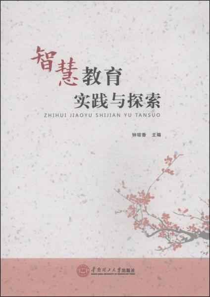 智慧教育實(shí)踐與探索
