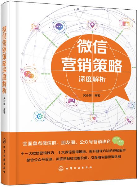 微信營銷策略深度解析