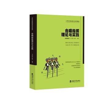 合唱指揮理論與實(shí)踐