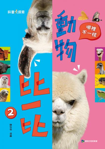 动物比一比2：哪里不一样