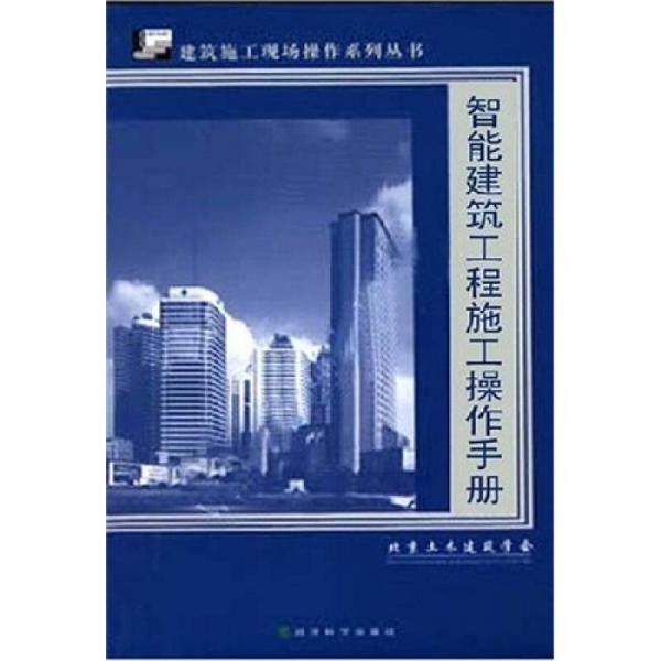 智能建筑工程施工操作手冊(cè)