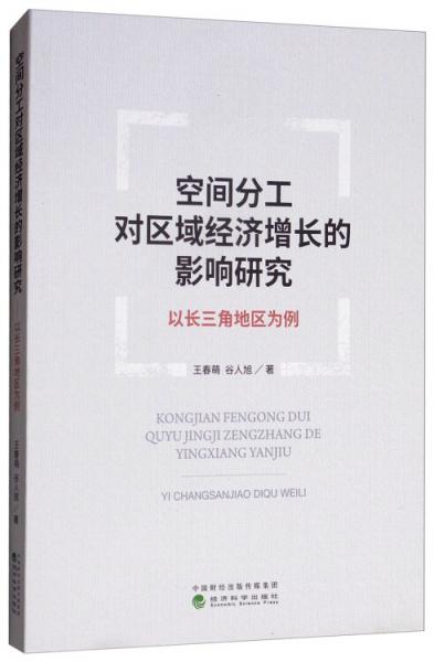 空間分工對(duì)區(qū)域經(jīng)濟(jì)增長(zhǎng)的影響研究：以長(zhǎng)三角地區(qū)為例