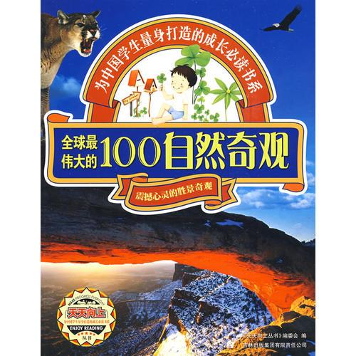 天天向上——全球最偉大的100自然奇觀