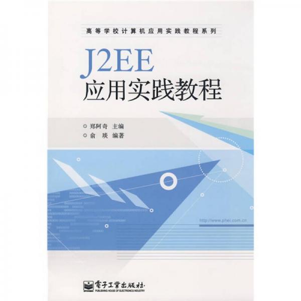 高等学校计算机应用实践教程系列：J2EE应用实践教程