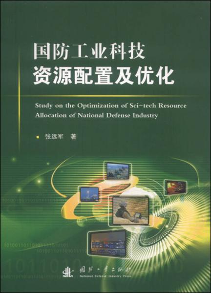 國防工業(yè)科技資源配置及優(yōu)化
