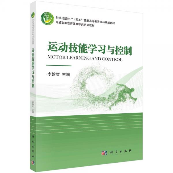 運(yùn)動(dòng)技能學(xué)習(xí)與控制