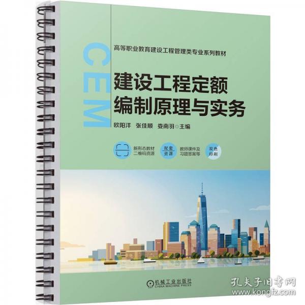 建設(shè)工程定額編制原理與實(shí)務(wù)