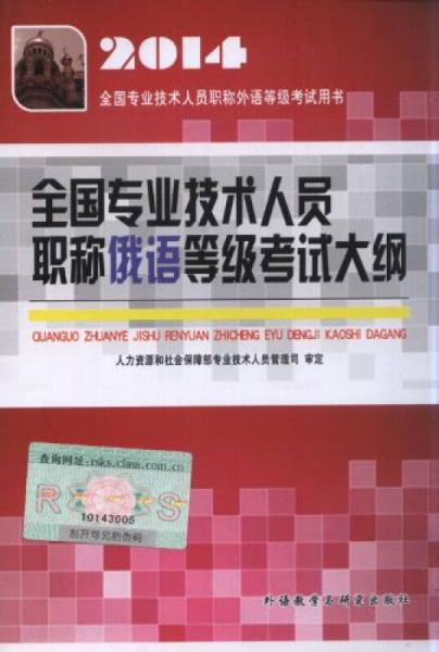 2014全国专业技术人员职称外语等级考试用书：全国专业技术人员职称俄语等级考试大纲