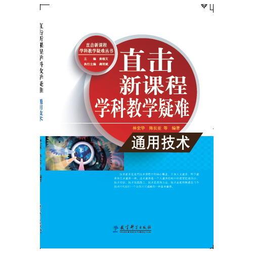 直擊新課程學(xué)科教學(xué)疑難 通用技術(shù)