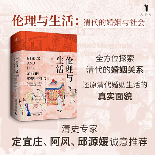 大學(xué)問·倫理與生活：清代的婚姻與社會(huì)