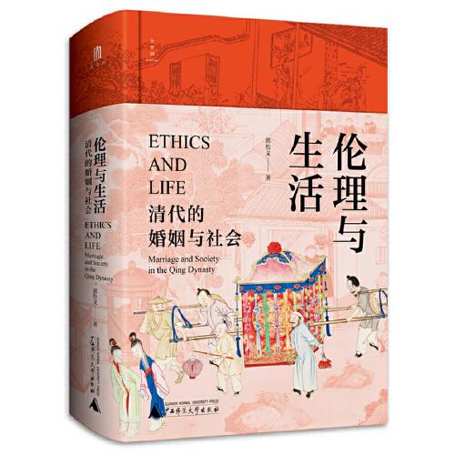 倫理與生活：清代的婚姻與社會
