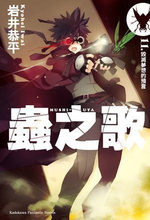 蟲之歌