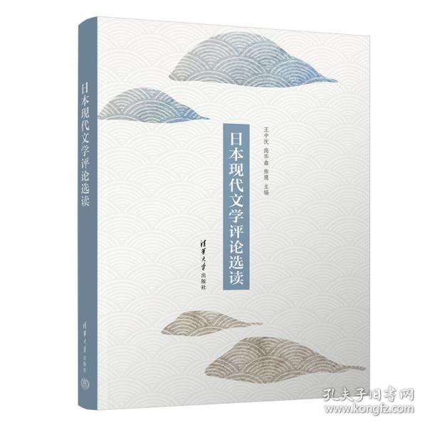 日本現(xiàn)代文學評論選讀