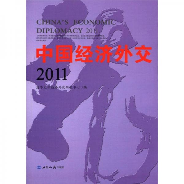 中国经济外交2011