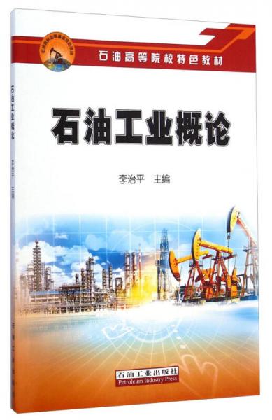 石油工业概论/石油高等院校特色教材