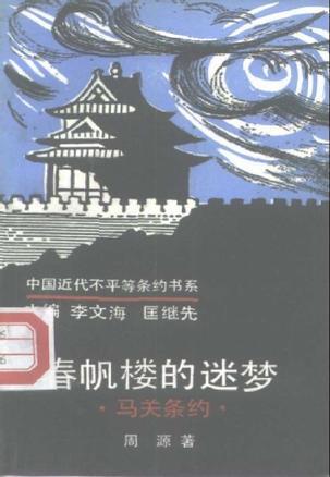 春帆楼的迷梦