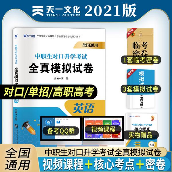 2021中专中职生对口升学考试全真模拟试卷：英语