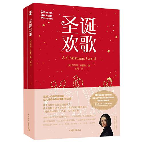 圣诞欢歌 （中英双语） 伦敦查尔斯·狄更斯博物馆 国际狄更斯协会 英国驻华大使馆推荐中文新译本