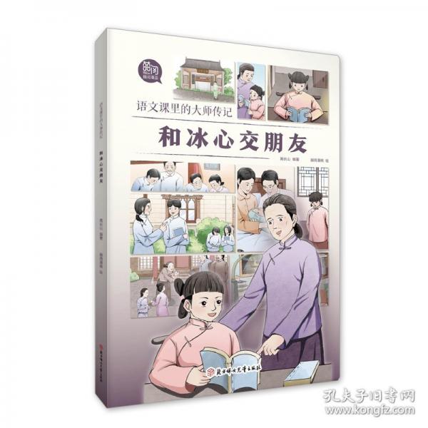 語文課里的大師傳記-和冰心交朋友