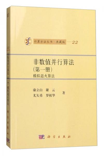 计算方法丛书·典藏版（22） 非数值并行算法（第一册）：模拟退火算法