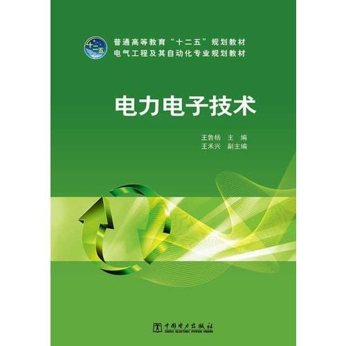 普通高等教育“十二五”規(guī)劃教材 電力電子技術(shù)