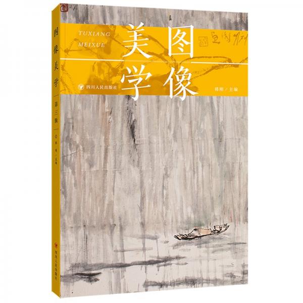 图像美学（第三辑）